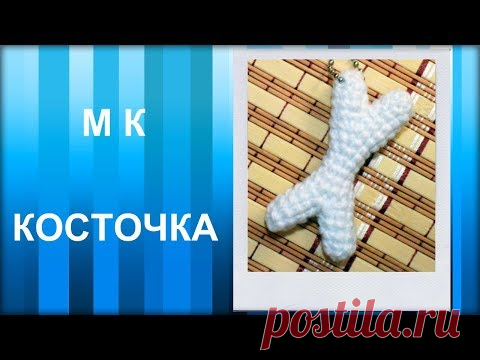 МАСТЕР-КЛАСС: Брелок вязаный крючком. КОСТОЧКА крючком. Игрушка амигуруми для начинающих.