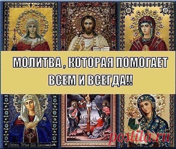 Сколько бы нам ни было лет, нам всегда нужна поддержка, нужна помощь. Каждый из нас надеется, что его не оставят в трудную минуту, что ему будут дарованы силы, уверенность в себе.
Читайте эти молитвы всегда, когда вы хотите почувствовать себя защищенным, когда вам плохо или грустно, когда вы начинаете какое-либо дело или когда просто чувствуете потребность поговорить с тем, кто Выше нас.
Отче наш
Отче наш, Иже еси на небесех! Да святится имя Твое; да приидет царствие Твое;...