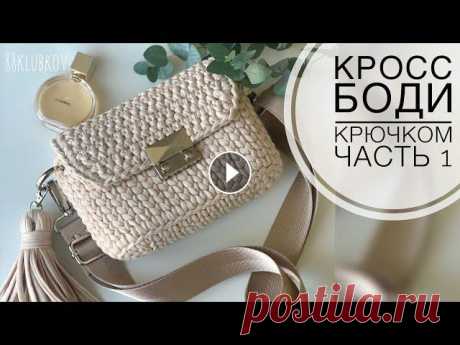 САМАЯ ПРОДАВАЕМАЯ Сумка 2022!!! Сумка крючком с клапаном из трикотажной пряжи или шнура Сумка крючком с клапаном из трикотажной пряжи или шнура Подробное видео по вязанию сумочки крючком из трикотажной пряжи: ПОДКЛАДКА ЛЕГКО И БЫСТРО Мате...