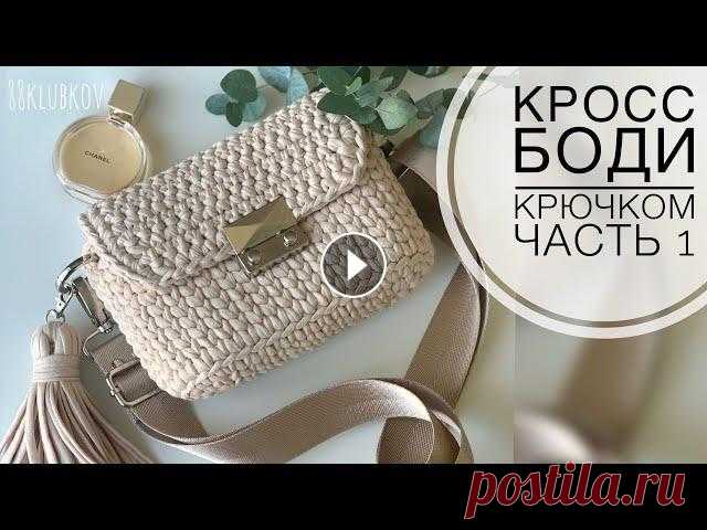 САМАЯ ПРОДАВАЕМАЯ Сумка 2022!!! Сумка крючком с клапаном из трикотажной пряжи или шнура Сумка крючком с клапаном из трикотажной пряжи или шнура Подробное видео по вязанию сумочки крючком из трикотажной пряжи: ПОДКЛАДКА ЛЕГКО И БЫСТРО Мате...