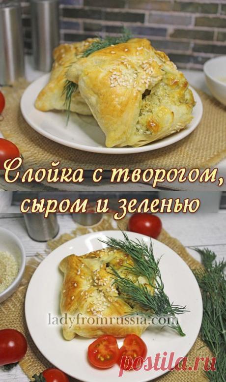 Cлойка с творогом сыром и зеленью
Пошаговый рецепт приготовления слоек с творогом с фото. Вам потребуется: тесто, слоенное бездрожжевое, творог 5%,
сыр полутвердый, укроп, соль, яйцо, кунжут.