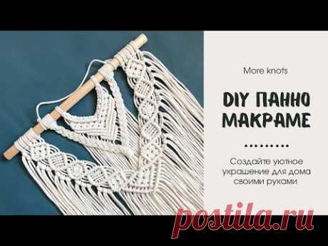 Как сплести макраме панно своими руками. More knots "Муза"