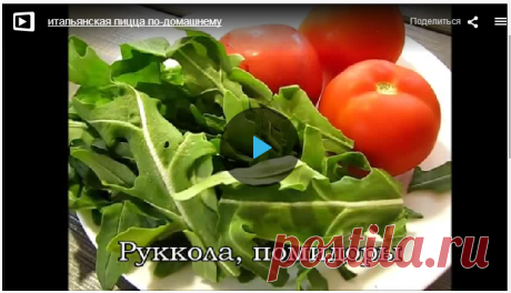 Итальянская пицца по-домашнему » В сети – себя просвети! - Развлекательный портал!