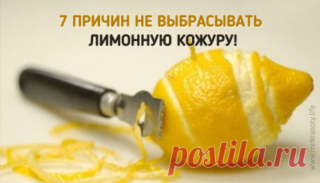 7 причин никогда не выбрасывать лимонную кожуру!