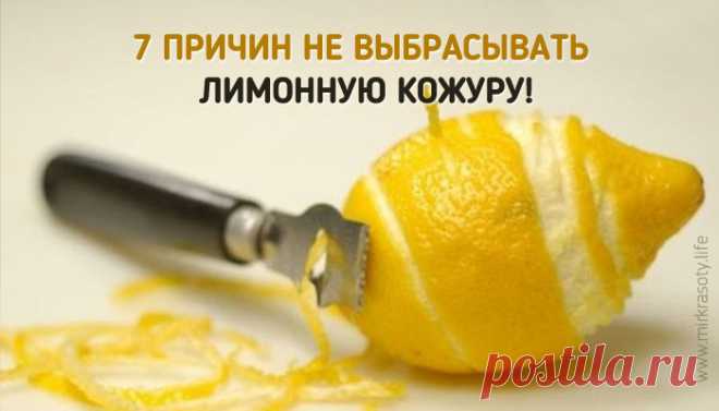 7 причин никогда не выбрасывать лимонную кожуру!