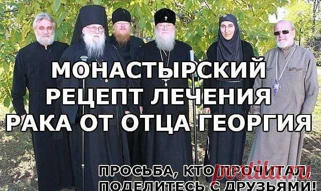 МОНАСТЫРСКИЙ РЕЦЕПТ ЛЕЧЕНИЯ РАКА ОТ ОТЦА ГЕОРГИЯ — Копилочка полезных советов