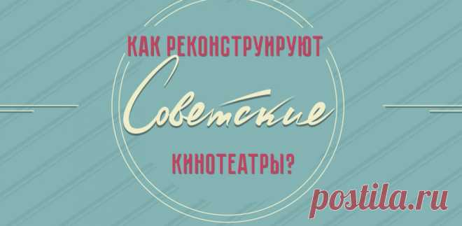 2023-Как реконструируют советские кинотеатры в Москве Масштабная программа модернизации устаревших зданий включает около 40 объектов. Что меняется во время реконструкции, а также сроки работ – в новой инфографике.