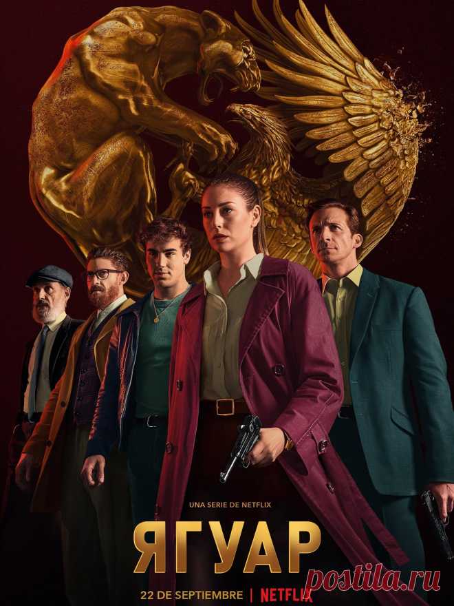 Ягуар (2021) историческая драма.

   Действие сериала начинается в Испании в 1960-м году, там получили убежище сотни нацистов после Второй мировой войны. Молодой женщине Изабель Гарридо, удалось выжить в концлагере Маутхаузен, она идёт по следу Бахмана, известного как самого опасного человека в Европе.