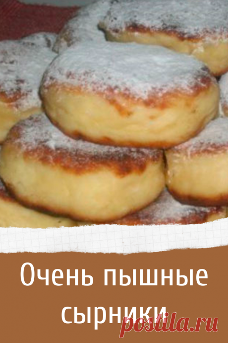 Очень пышные сырники