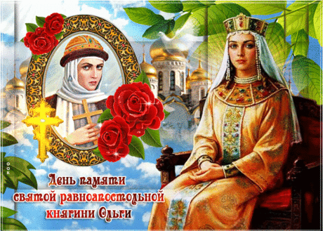 Пусть всегда святая Ольга
Будет рядом, за спиной.
В счастья миг и час печали
Будет пусть она с тобой.