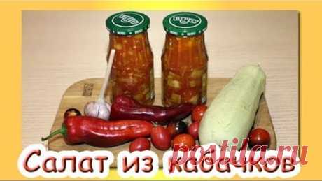 ВКУСНЕЙШИЙ КАБАЧКОВЫЙ САЛАТ НА ЗИМУ. БЕЗ СТЕРИЛИЗАЦИИ.