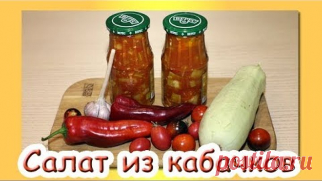 ВКУСНЕЙШИЙ КАБАЧКОВЫЙ САЛАТ НА ЗИМУ. БЕЗ СТЕРИЛИЗАЦИИ.