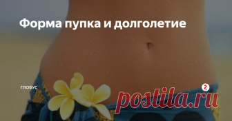 Форма пупка и долголетие Оказывается, пупок может многое рассказать о твоем характере, и не только. О работе берлинского психолога Герхарда Райбманна рассказало издание The Sun.
Выпирающий пупок
Так, согласно данным немецких исследователей, выпирающий пупок – это показатель общительности и уверенности, присущих его обладателю. Людей с выпирающим пупком часто считают оптимистами, однако их уверенность в правоте собственног