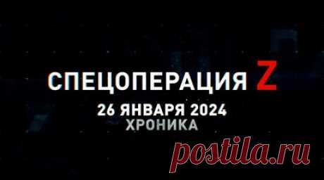 Спецоперация Z: хроника главных военных событий 26 января. Ка-52 накрыл пехоту ВСУ кумулятивно-осколочными снарядами С-8КОМ, ночной удар Д-30 по технике и укреплениям противника под Купянском, артиллерия ВС РФ поражает украинскую фортификацию под Белогоровкой, подготовка российских экипажей Т-80БВМ на полигоне, пуск ракеты 9М723-1 «Искандер-М» по тыловому объекту ВСУ и другие события спецоперации 26 января. Читать далее