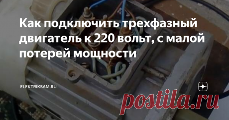 Как подключить трехфазный двигатель к 220 вольт, с малой потерей мощности Наиболее сложно с подключением трехфазного двигателя в том случае, когда провода статора не имеют никакой маркировки.