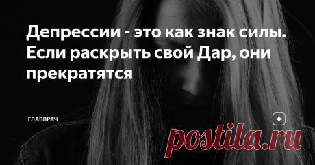 Депрессии - это как знак силы. Если раскрыть свой Дар, они прекратятся В основе депрессии отрицание человеком своего Дара. Если депрессия прогрессирует, то разрушает все нижестоящие слои вплоть до инстинктивных. Выход из депрессии - это обретение своего Дара.
При этом Дар - это то, что наша судьба вскрывает с наивысшей неопределенностью. Как же решить этот парадокс?
Как решить парадокс депрессии?
Я записал большой эфир, так как малым видео здесь не обойтись. В