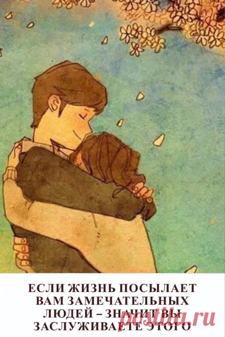 Если жизнь посылает вам замечательных людей – значит, вы заслуживаете этого
Жизнь посылает нам прекрасных людей не просто так. Значит, мы сделали что-то хорошее, чем заслужили такой дар. Потому что ничто и никогда не падает с неба без причины.