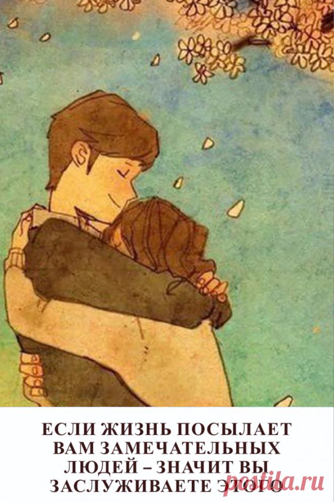 Если жизнь посылает вам замечательных людей – значит, вы заслуживаете этого

Жизнь посылает нам прекрасных людей не просто так. Значит, мы сделали что-то хорошее, чем заслужили такой дар. Потому что ничто и никогда не падает с неба без причины.