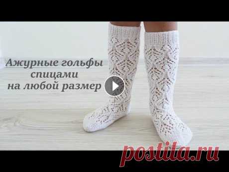 Ажурные гольфы спицами на любой размер/Fishnet stockings knitting Описание узора Рапорт 12 петель, 24 ряда 1 ряд - *1 лицевая петля, накид, 3 лицевые петли, 2 петли вместе с наклоном вправо, 1 лицевая петля, 2 петли ...