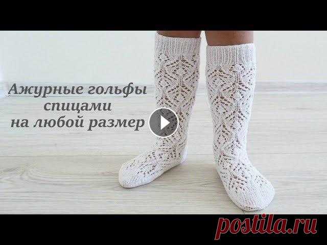 Ажурные гольфы спицами на любой размер/Fishnet stockings knitting Описание узора Рапорт 12 петель, 24 ряда 1 ряд - *1 лицевая петля, накид, 3 лицевые петли, 2 петли вместе с наклоном вправо, 1 лицевая петля, 2 петли ...