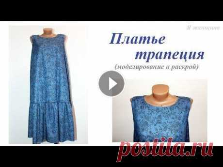 Летнее платье Трапеция. Моделирование и раскрой В этом ролике мы покажем моделирование платья трапеция на основе базовой выкройки, а также раскрой на ткани. OK ВК FB Inst Twitter...