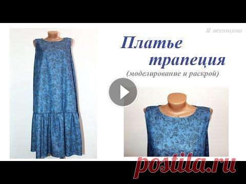 Летнее платье Трапеция. Моделирование и раскрой В этом ролике мы покажем моделирование платья трапеция на основе базовой выкройки, а также раскрой на ткани. OK ВК FB Inst Twitter...