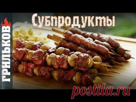 Шашлык из сердец и печени (+закусон из лука)