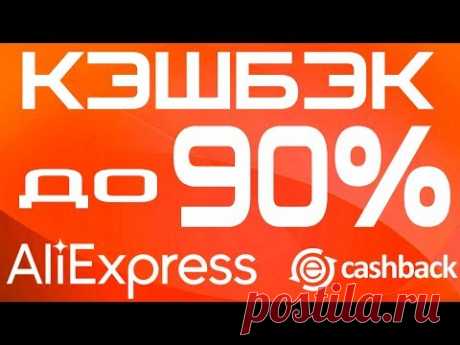 Как получить КЭШБЭК до 90% на Алиэкспресс. Пошаговая инструкция и личный кабинет кэшбэк сервиса ePN