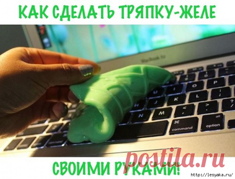 Как сделать тряпку-желе для уборки своими руками! - Самоделкино - медиаплатформа МирТесен Уборка — это не слишком приятное занятие для многих. Тяжелее всего дается очистка клавиатуры, панелей управления в машине, телефона и других приборов, состоящих из мелких деталей. Чтобы облегчить себе жизнь, предлагаем одну забавную идею. Взрослые будут в восторге от ее практичности, а дети от...