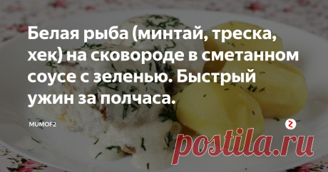 Белая рыба (минтай, треска, хек) на сковороде в сметанном соусе с зеленью. Быстрый ужин за полчаса. Прошлый рецепт приготовления рыбы в банке набрал довольно много просмотров и сегодня я хочу поделиться с вами другим, не менее вкусным способом приготовления рыбы для семейного ужина. Блюдо легко в приготовлении, но по своим вкусовым качествам и аппетитному внешнему виду вполне подойдет и для подачи к праздничному столу.
Приготовление.
Возьмите полкило любимой белой рыбы. Разделайте на порционные
