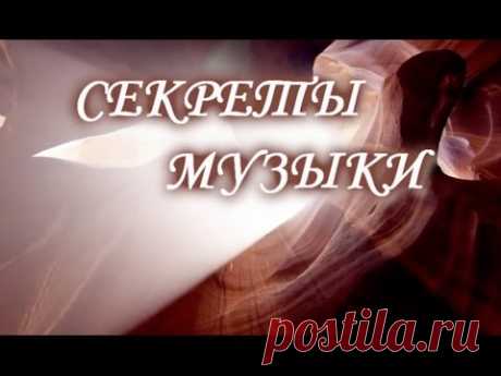 СЕКРЕТЫ МУЗЫКИ