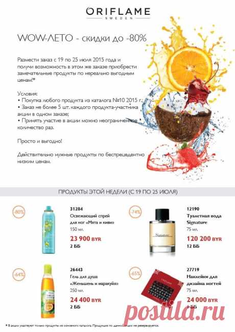 WOW-Лето: распродажа с 19 по 25 июля! - Новости - Раздел для Консультантов | Oriflame