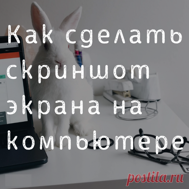 Как сделать скриншот экрана на компьютере - Самое прекрасное на земле - это жизнь!