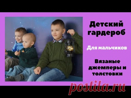 Базовый гардероб для мальчиков. Вязаные джемперы и толстовки. Вязание спицами