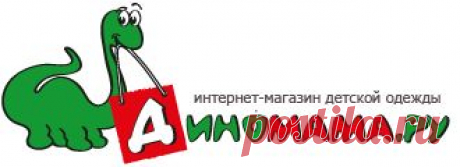 Dinomama.ru - интернет-магазин детской одежды Didriksons 1913, Huppa, Ketch, Lassie, Reima. Комбинезоны, куртки, брюки, шапки, варежки. Интернет-магазин Москва, м. Филёвский парк.
