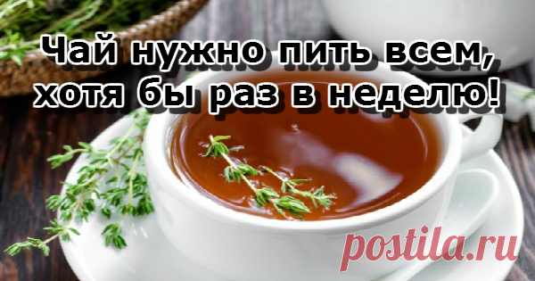 Этот чай нужно пить всем, хотя бы раз в неделю!