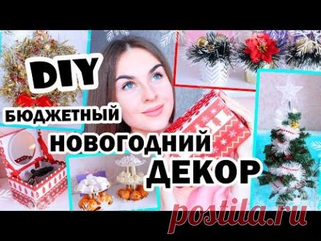 DIY Бюджетный НОВОГОДНИЙ Декор * ПРЕОБРАЖЕНИЕ ёлки из Fix Price в Пушистую КРАСАВИЦУ * 6 ИДЕЙ!!!