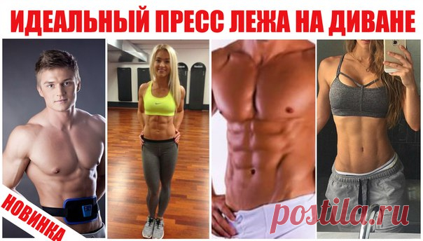 😍 AB GYMNIC - пояс для красивого пресса - впервые всего за 970 рублей! 😍 - Вы занимаетесь дома с поясом, который тренирует мышцы, имитируя занятия на силовых тренажёрах - полный комплект: накладки для пресса, рук и ног, гель, инструкция - подходит для мужчин и женщин - низкая цена на оригинал пояса! Сертификат. Только сегодня весенняя скидка -50% закажите здесь 👉