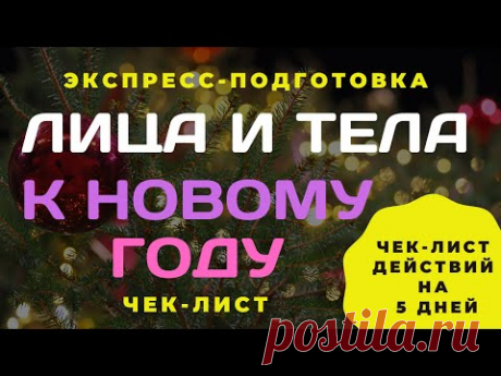 Экспресс-подготовка лица и тела к Новому году!