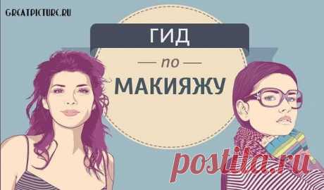 Самый полный и крутой гид по макияжу: сохраните себе Самый полный и крутой гид по макияжу: сохраните себе.В этой статье вы найдете все секреты макияжа, которые помогут вам быть самой неотразимой и Самый полный и крутой гид по макияжу: сохраните себе.В этой статье вы найдете все секреты макияжа, которые помогут вам быть самой неотразимой
