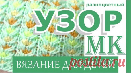 Разноцветный_ узор.#Узор_спицами /Вязание_для_детей.