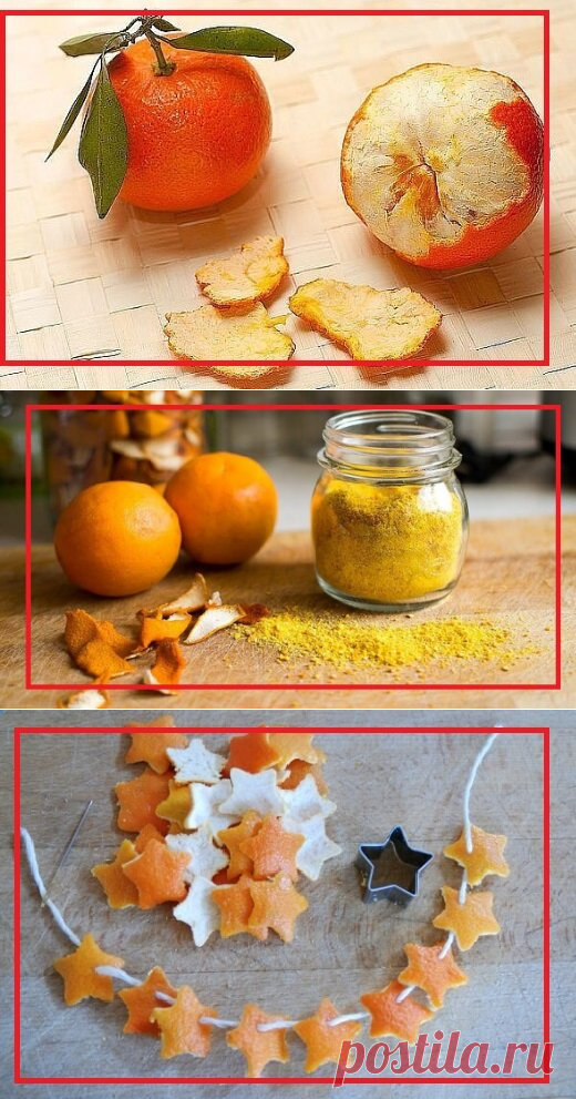 Не выбрасывайте корки от мандаринов- в них огромная польза | моя записная книжка | Яндекс Дзен