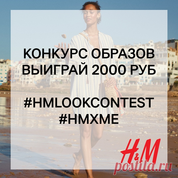 Ежемесячный КОНКУРС ОБРАЗОВ продолжается! Выиграйте 2000 руб. на шопинг в H&M! Фото победителей также будут ежемесячно публиковаться в нашей официальной группе! Чтобы принять участие в конкурсе, поделитесь своим персональным стилем, опубликовав красивое фото вашего модного образа на личной стене VK со специальными тэгами #HMLookContest и #HMxME (профиль должен быть открыт). В начале следующего месяца специальное жюри выберет 3 победителей, чьи фотографии будут опубликованы в нашей группе,…