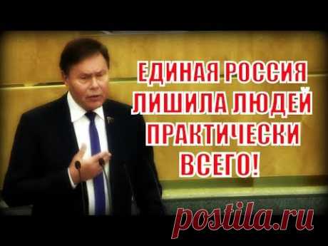 Депутат вскрыл всю правду о бедственном положении людей в России!
