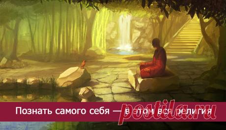 Познать самого себя — в этом вся религия - Эзотерика и самопознание