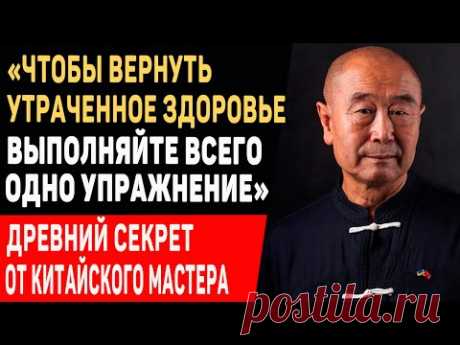 99% ВРАЧЕЙ ЭТОГО НЕ ЗНАЮТ! Мастер Му Юйчунь: ПРОСТОЕ ДВИЖЕНИЕ Для Укрепления Здоровья