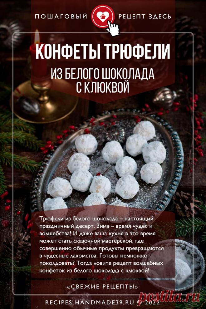 Конфеты трюфели из белого шоколада с клюквой. Пошаговый рецепт приготовления с фото конфет трюфели из белого шоколада с клюквой. Домашние конфеты. Праздничный десерт. Французская кухня. Эстетика Нового года. #свежиерецепты #рецепт #конфеты #десерт #трюфели #белыйшоколад