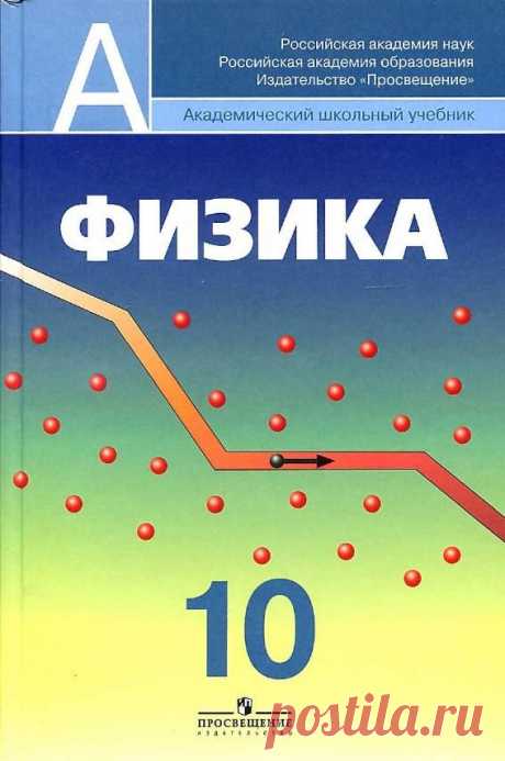Читать Физика 10 класс Пинский (Проф. уровень) онлайн