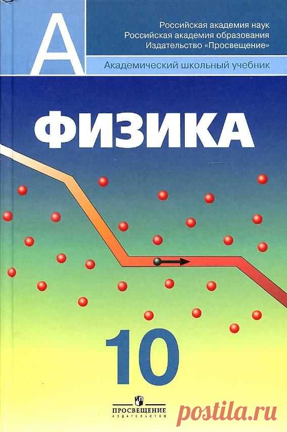 Читать Физика 10 класс Пинский (Проф. уровень) онлайн