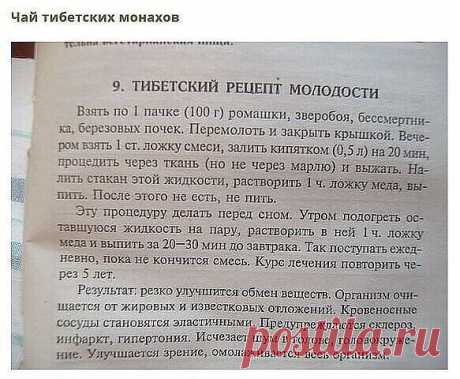 Сохраните, чтобы не потерять
СОВЕТ 1: Тибетский рецепт омоложения организма (атеросклероз, заболевания сердца и сосудов)
Этот рецепт найден в 1971 г в одном из тибетских монастырей. Записан он был ещё на глиняных табличках. Сейчас рецепт омоложения переведён почти на все языки мира и считается в народной медицине одним из лучших средств от атеросклероза. Датируется рецепт 4 веком до нашей эры.
НАЗНАЧЕНИЕ: очищает организм от известковых отложений и жиров, резко улучшает об...